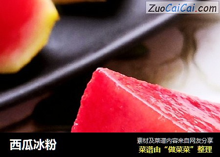 西瓜冰粉