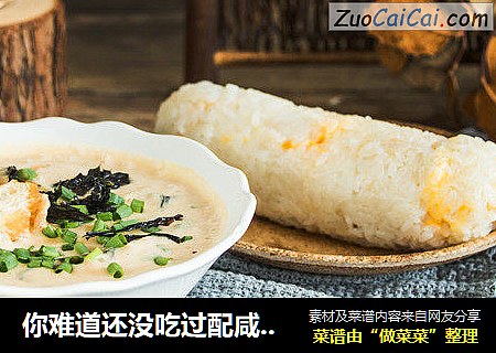 你难道还没吃过配咸豆浆的油条吗？