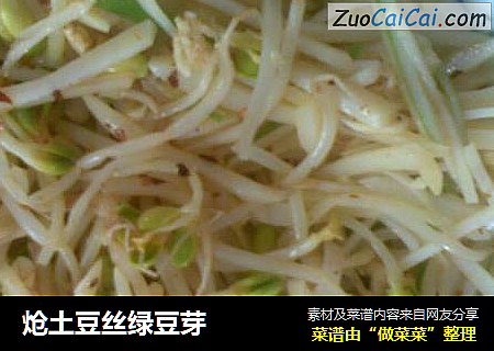 炝土豆丝绿豆芽