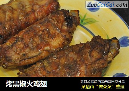 烤黑椒火鸡翅