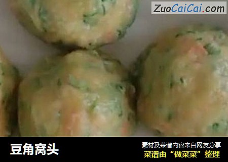 豆角窝头