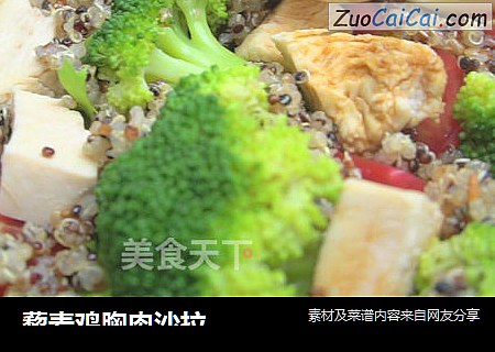 藜麦鸡胸肉沙拉