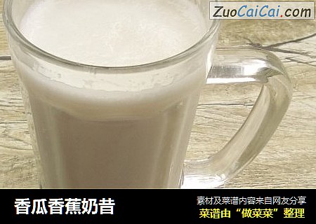 香瓜香蕉奶昔