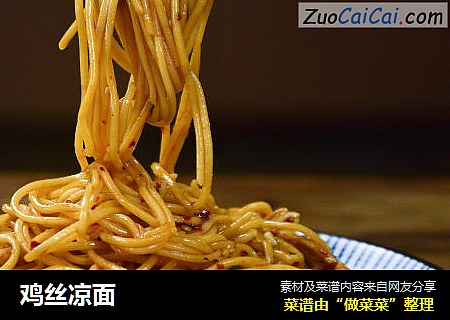 鸡丝凉面