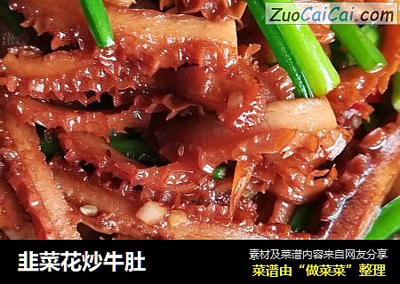 韭菜花炒牛肚