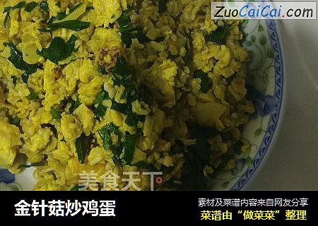 金针菇炒鸡蛋