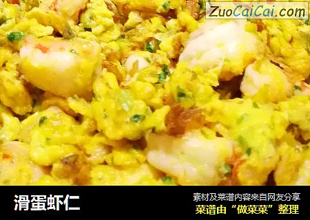 滑蛋虾仁