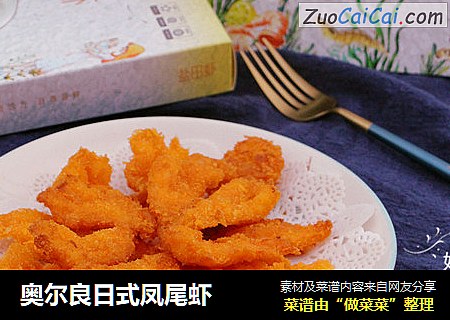 奥尔良日式凤尾虾