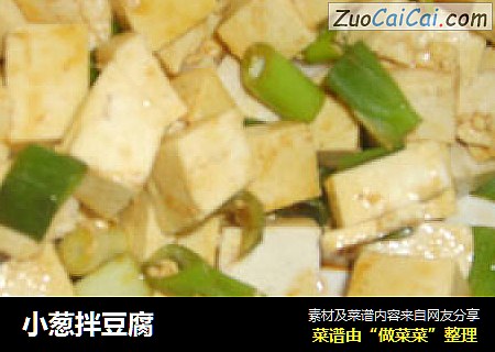 小葱拌豆腐
