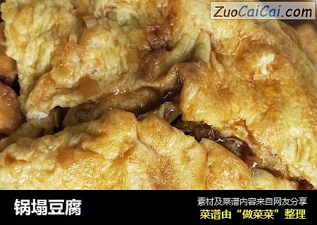 锅塌豆腐