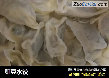 豇豆水饺