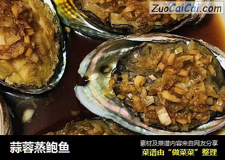蒜蓉蒸鲍鱼