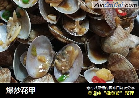 爆炒花甲