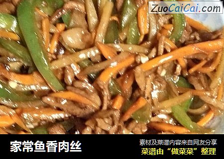 家常鱼香肉丝