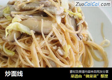 炒面线