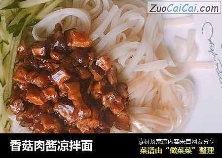 香菇肉酱凉拌面