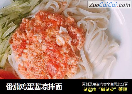 番茄鸡蛋酱凉拌面