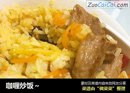 咖喱炒饭～