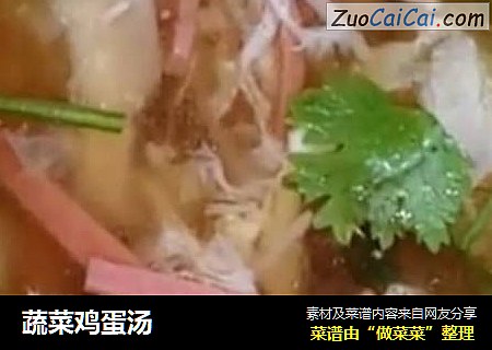 蔬菜鸡蛋汤