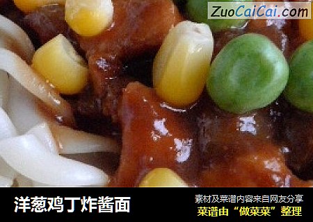 洋葱鸡丁炸酱面
