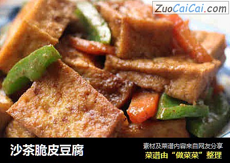 沙茶脆皮豆腐
