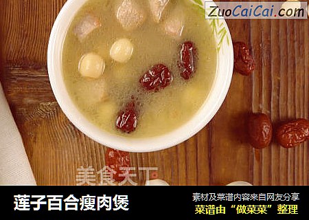 莲子百合瘦肉煲