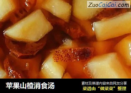 苹果山楂消食汤