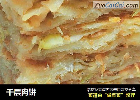 千层肉饼
