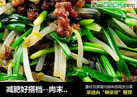 减肥好搭档--肉末银牙炒韭菜