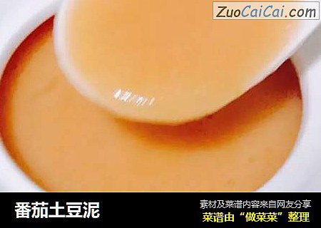 番茄土豆泥