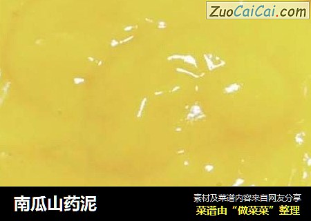 南瓜山药泥
