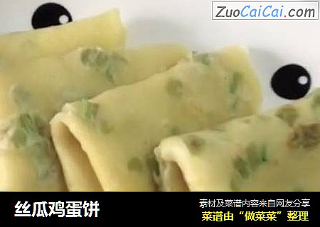 丝瓜鸡蛋饼