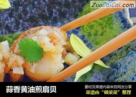 蒜香黄油煎扇贝