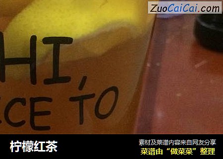 柠檬红茶