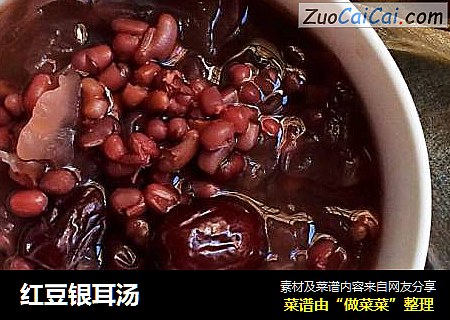 红豆银耳汤