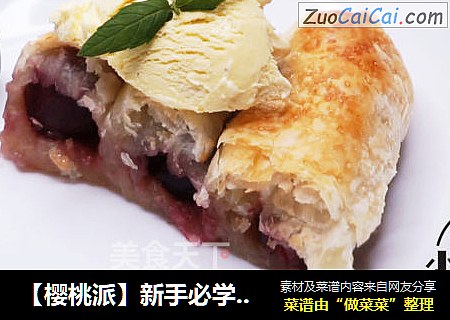 【樱桃派】新手必学的高颜值甜点