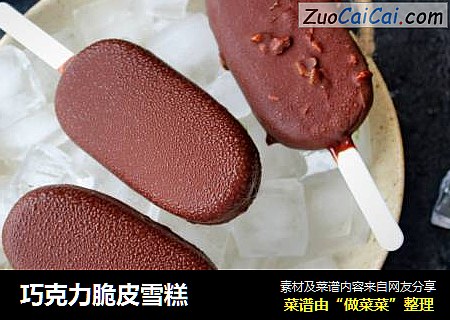巧克力脆皮雪糕