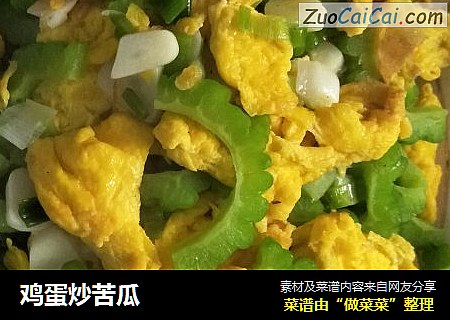 鸡蛋炒苦瓜