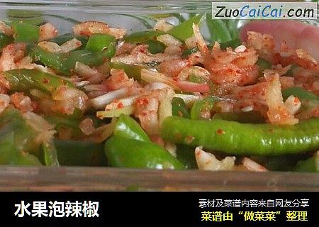 水果泡辣椒