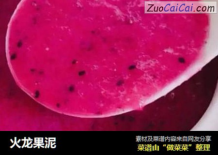 火龙果泥