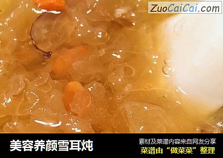 美容养颜雪耳炖