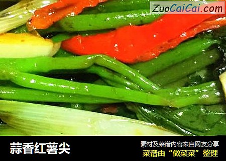 蒜香红薯尖