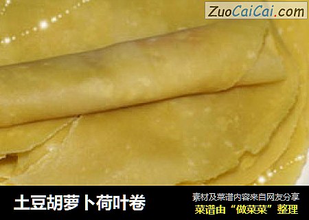 土豆胡萝卜荷叶卷