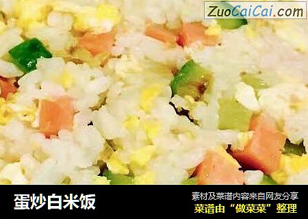 蛋炒白米饭