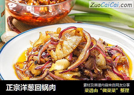 正宗洋葱回锅肉