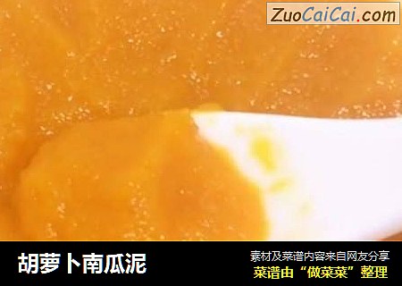 胡萝卜南瓜泥
