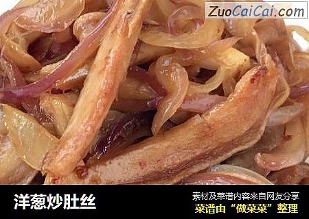 洋葱炒肚丝