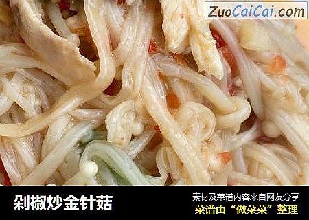 剁椒炒金针菇
