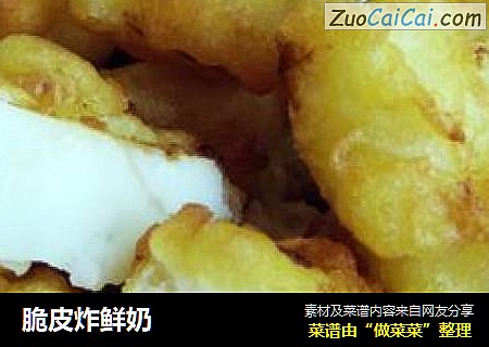 脆皮炸鲜奶