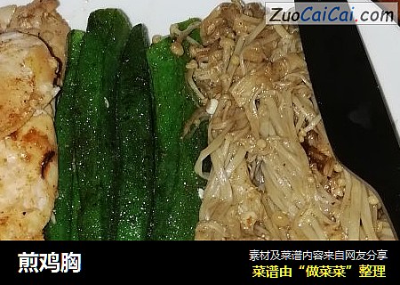 煎鸡胸